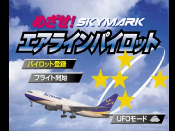 Mezase! Skymark - Challenge Airline Pilot (JP) screen shot title